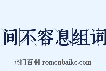 间不容息组词是什么意思的图片